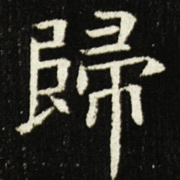 欧阳询歸书法图片