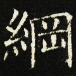欧阳询綱书法图片
