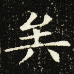 欧阳询矣书法图片