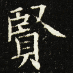 欧阳询賢书法图片