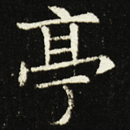欧阳询亭书法图片