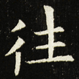 欧阳询往书法图片