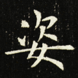 欧阳询姿书法图片