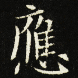 欧阳询應书法图片