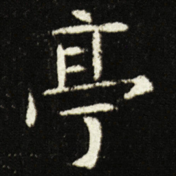 欧阳询亭书法图片