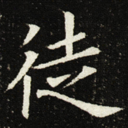 张照凜书法图片