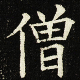 欧阳询僧书法图片