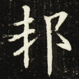欧阳询邦书法图片