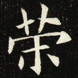 欧阳询荣书法图片