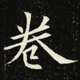 欧阳询卷书法图片