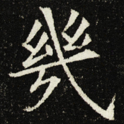 欧阳询幾书法图片