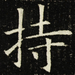 欧阳询持书法图片
