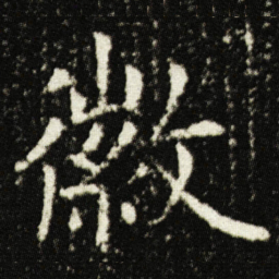 欧阳询徽书法图片