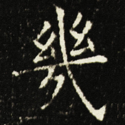 欧阳询幾书法图片