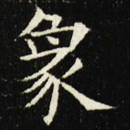 欧阳询象书法图片