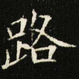 欧阳询路书法图片