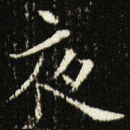 欧阳询夜书法图片