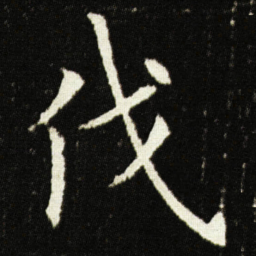 欧阳询伐书法图片