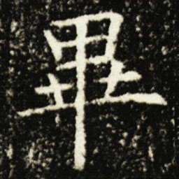 欧阳询畢书法图片