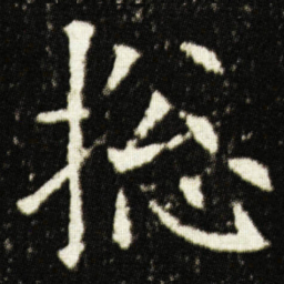 欧阳询捴书法图片