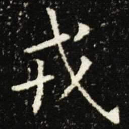 欧阳询戎书法图片