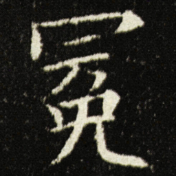 欧阳询冕书法图片