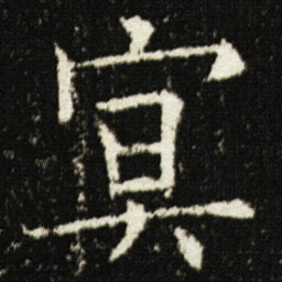 欧阳询冥书法图片