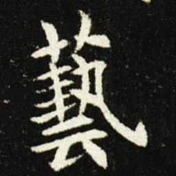 欧阳询藝书法图片