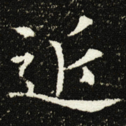 欧阳询近书法图片