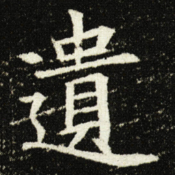 欧阳询遺书法图片