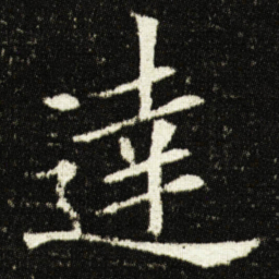 欧阳询達书法图片