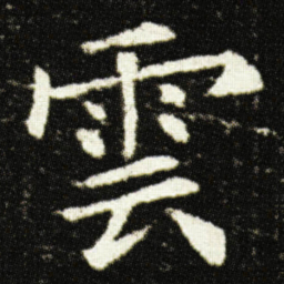 欧阳询雲书法图片