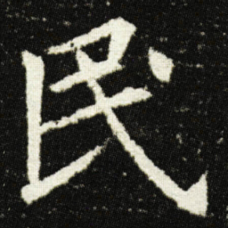 欧阳询民书法图片