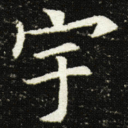 欧阳询宇书法图片