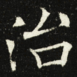 欧阳询治书法图片
