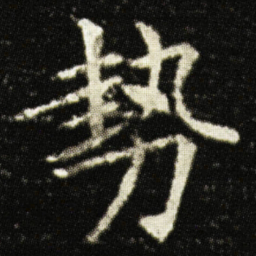 欧阳询勢书法图片