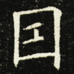 欧阳询因书法图片