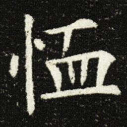 欧阳询恤书法图片