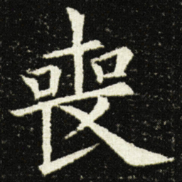 欧阳询喪书法图片