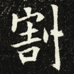 欧阳询割书法图片