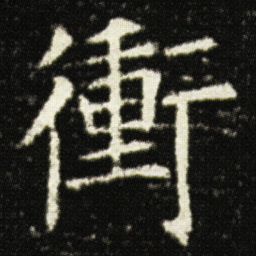欧阳询衝书法图片