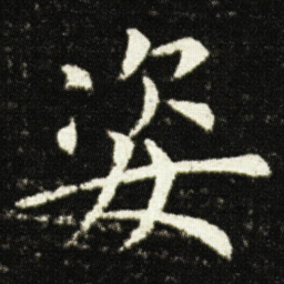 欧阳询姿书法图片