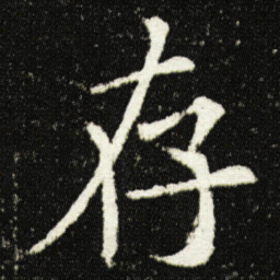 欧阳询存书法图片