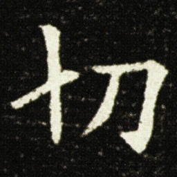 欧阳询切书法图片