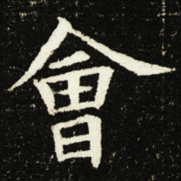 欧阳询會书法图片