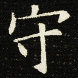 欧阳询守书法图片
