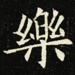 欧阳询樂书法图片