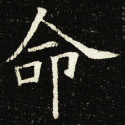 欧阳询命书法图片