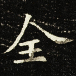 欧阳询全书法图片