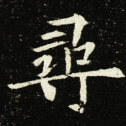 欧阳询尋书法图片